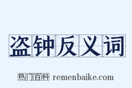 盗钟反义词是什么意思的图片